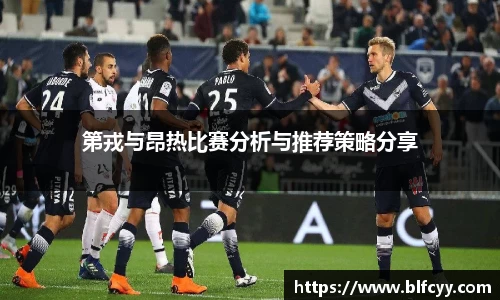 第戎与昂热比赛分析与推荐策略分享