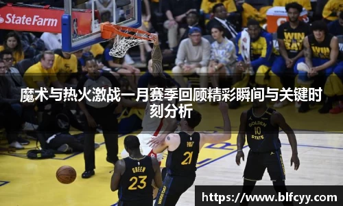 魔术与热火激战一月赛季回顾精彩瞬间与关键时刻分析