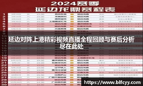 延边对阵上港精彩视频直播全程回顾与赛后分析尽在此处
