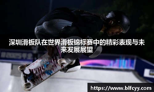 深圳滑板队在世界滑板锦标赛中的精彩表现与未来发展展望