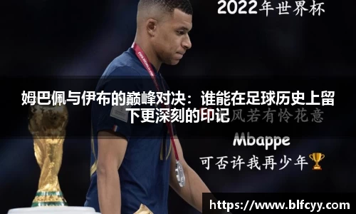 姆巴佩与伊布的巅峰对决：谁能在足球历史上留下更深刻的印记