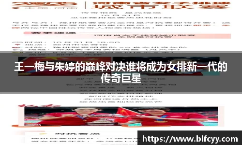 王一梅与朱婷的巅峰对决谁将成为女排新一代的传奇巨星