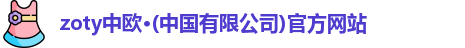 zoty中欧